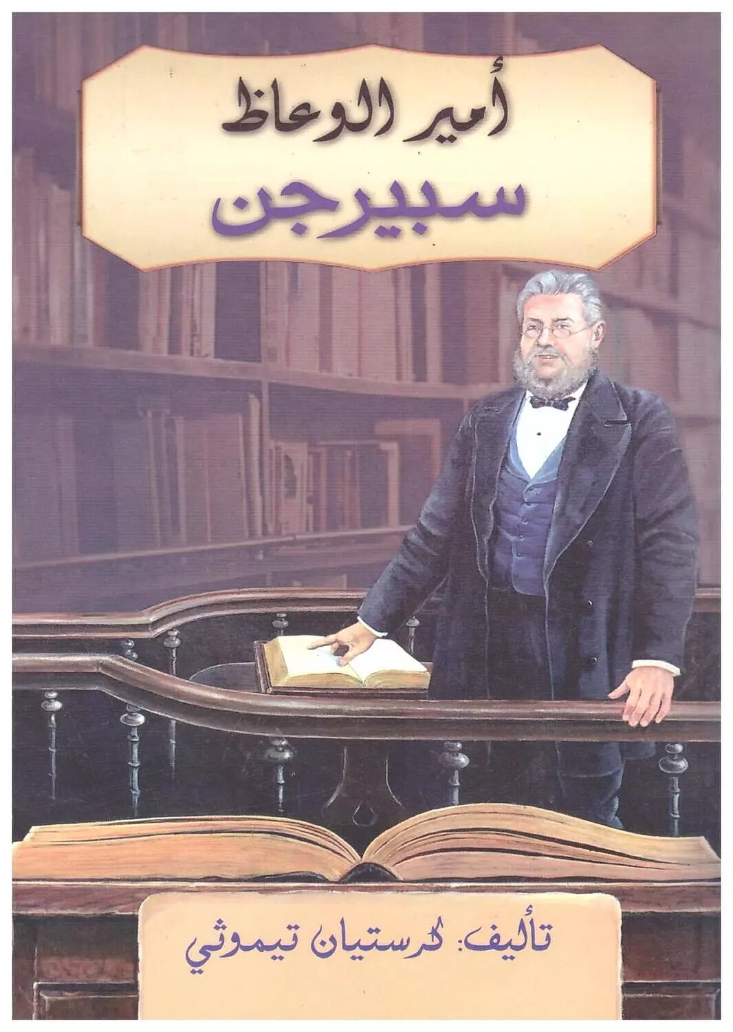 امير الوعاظ سبيرنجن image