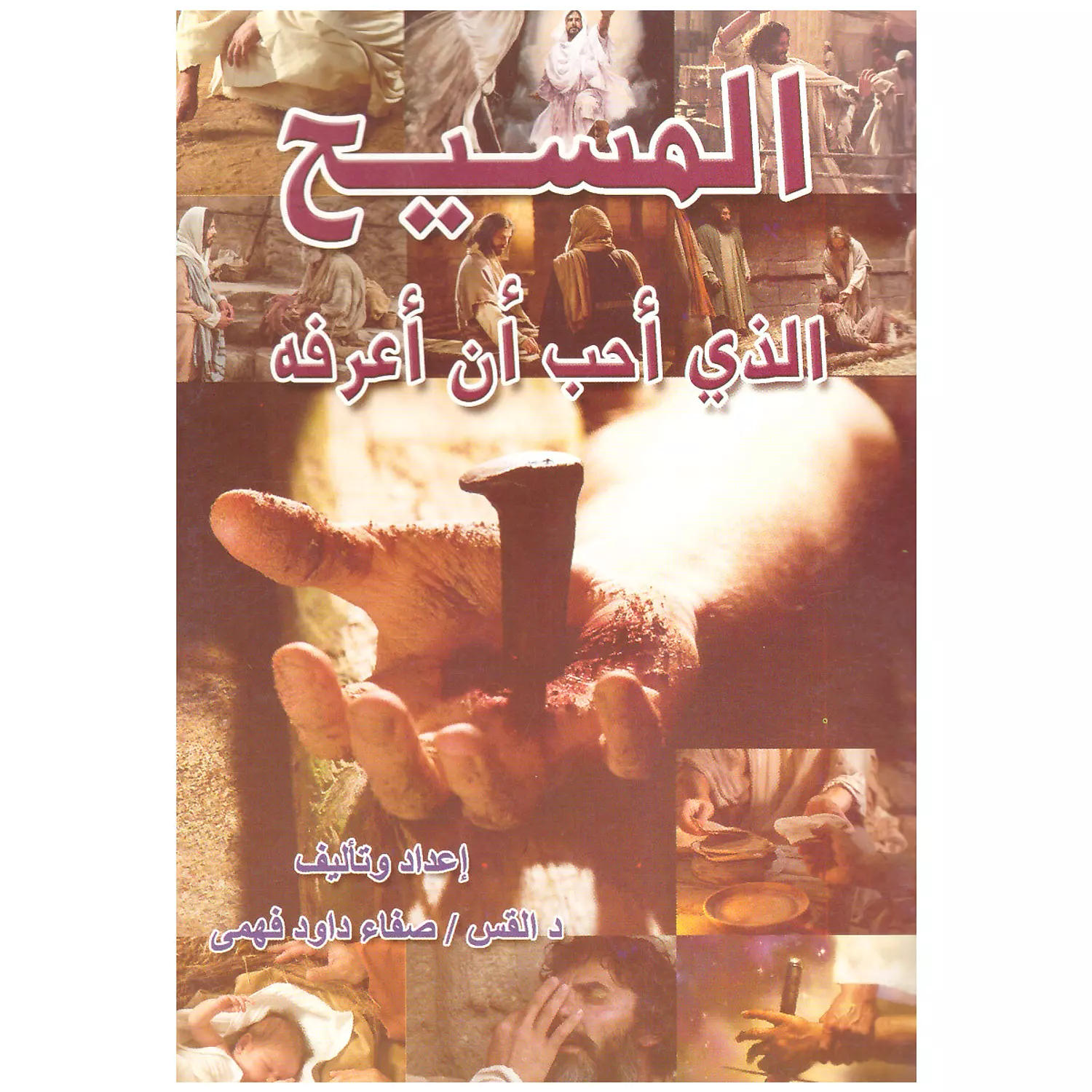 المسيح الذي أحب أن أعرفه 0