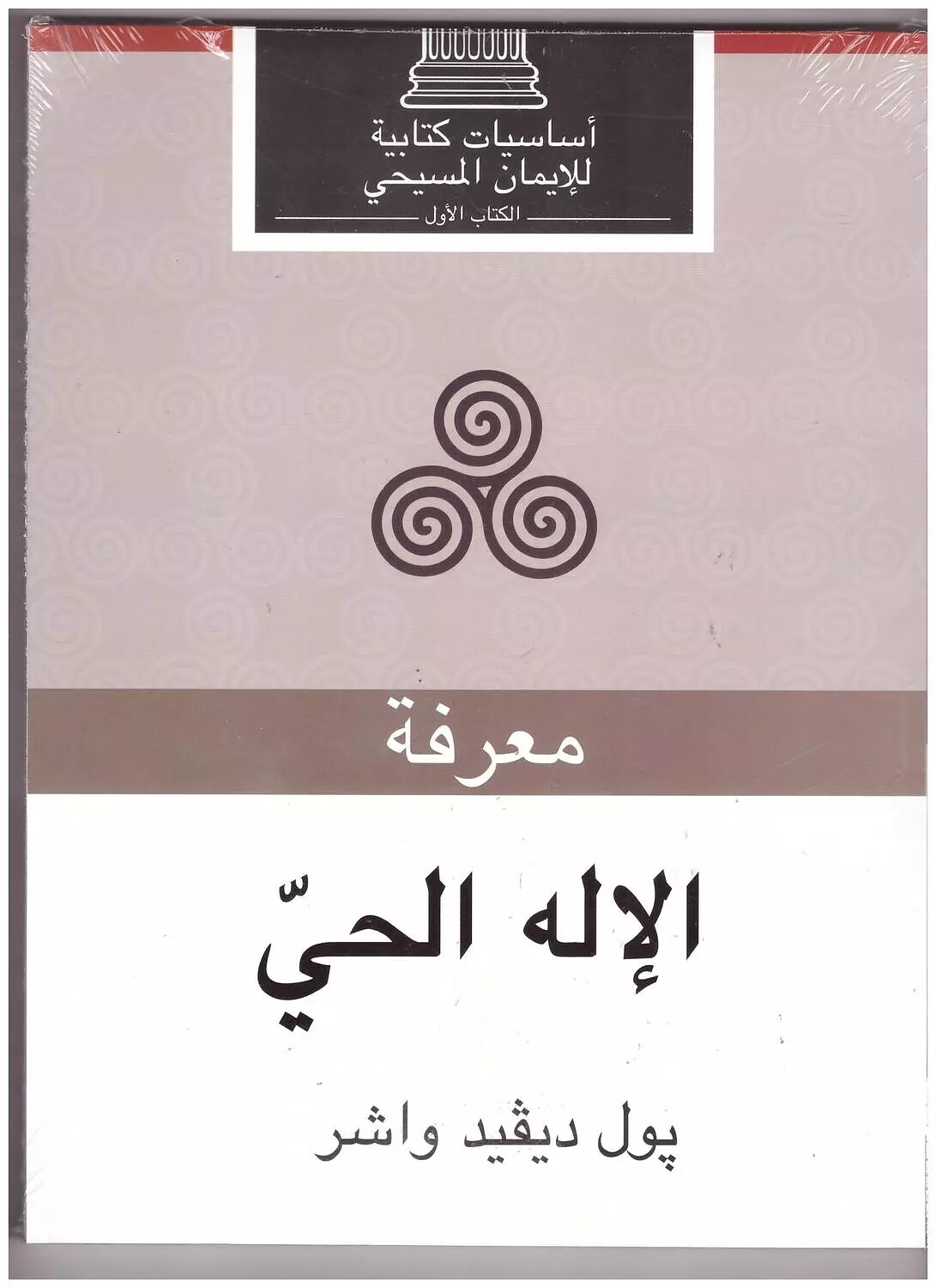 معرفة الاله الحي ج1 image
