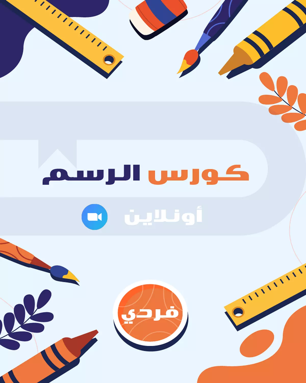 كورس الرسم - فردي image
