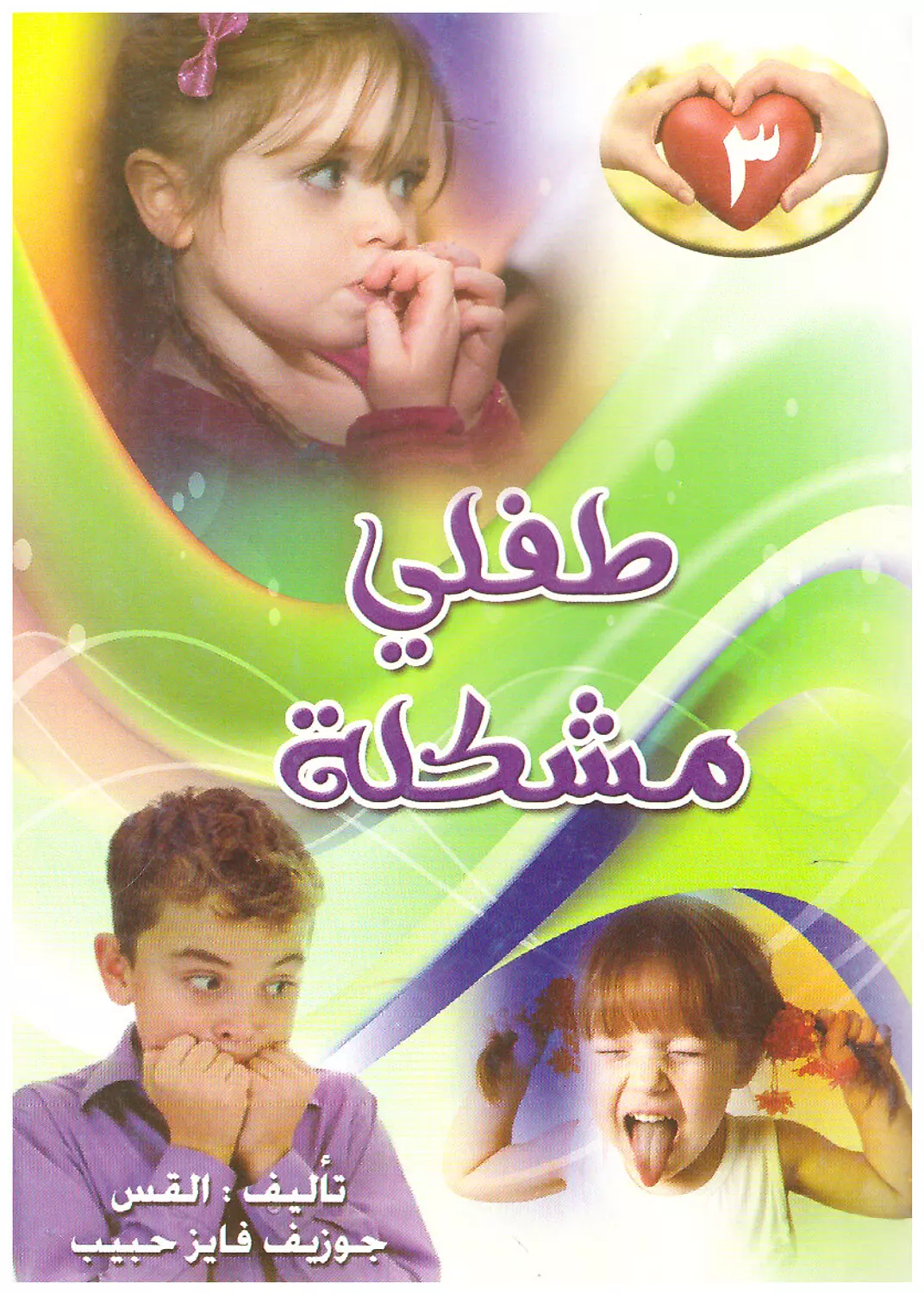 طفلي مشكلة ج3 image