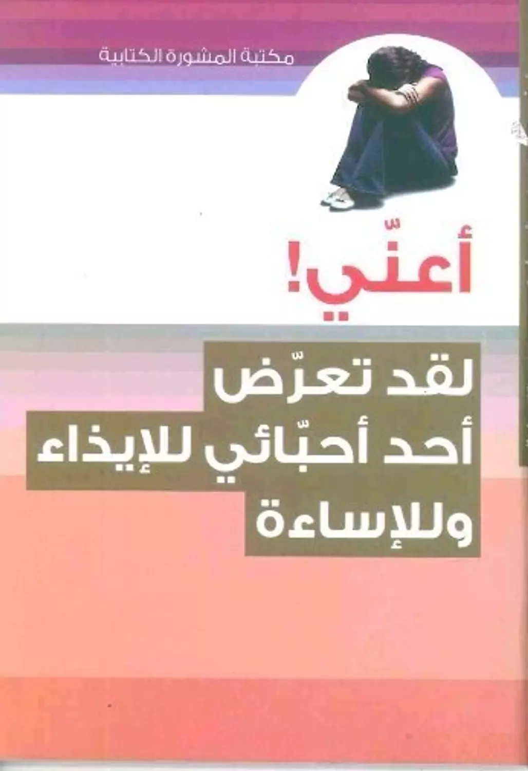 سلسلة اعني: لقد تعرض احد احبائي للايذاء وللاساءة image