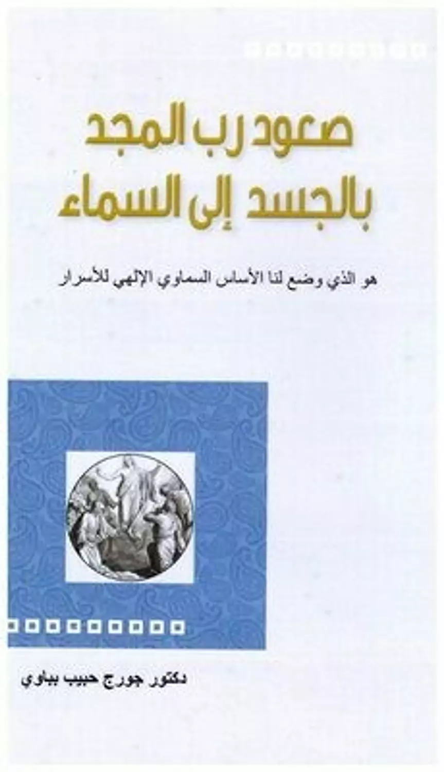 صعود رب المجد بالجسد الى السماء image