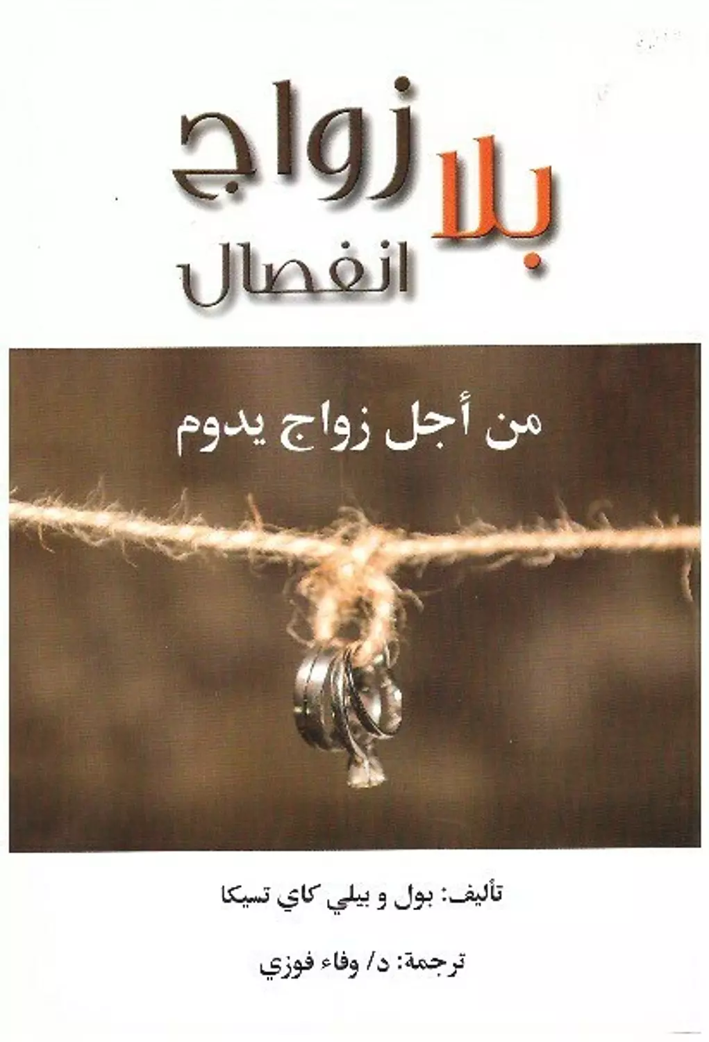 زواج بلا انفصال image