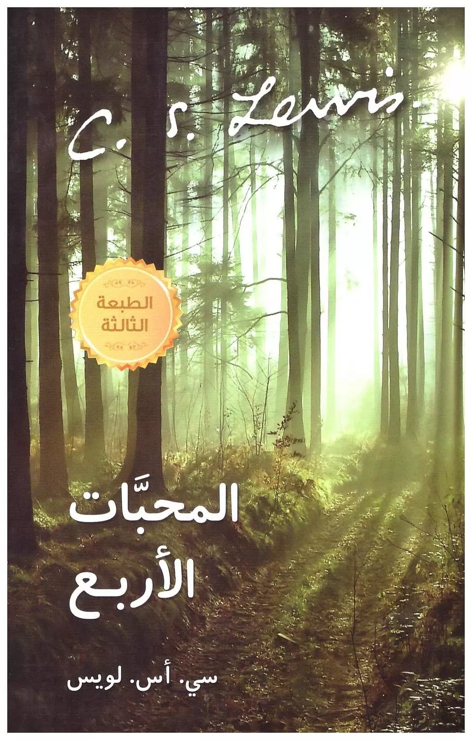 المحبات الاربع image