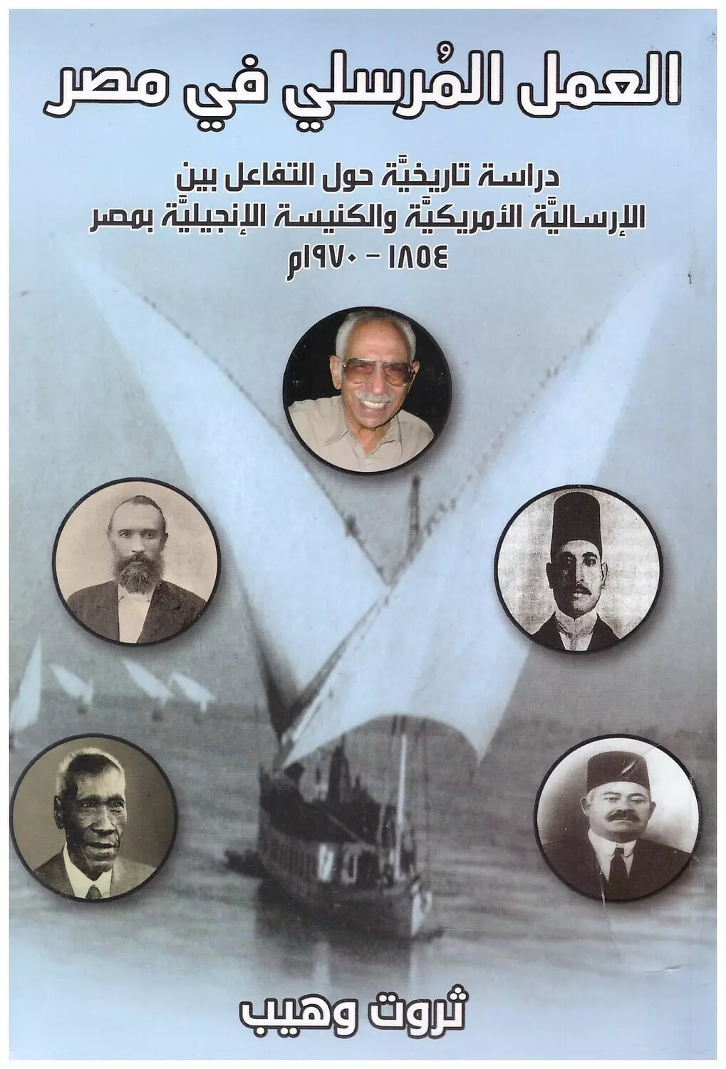 العمل المرسلي في مصر image
