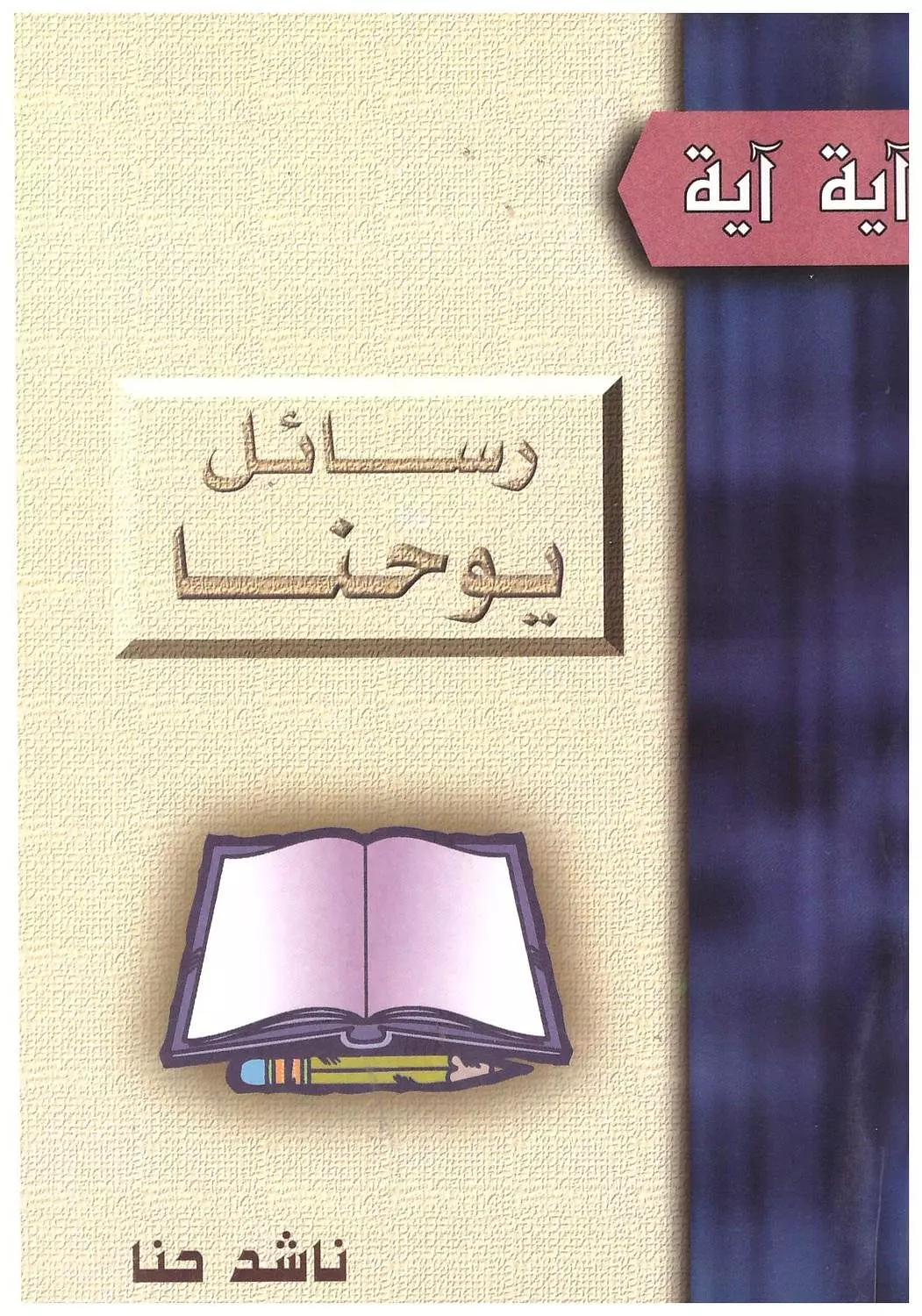 رسائل يوحنا ناشد حنا  image