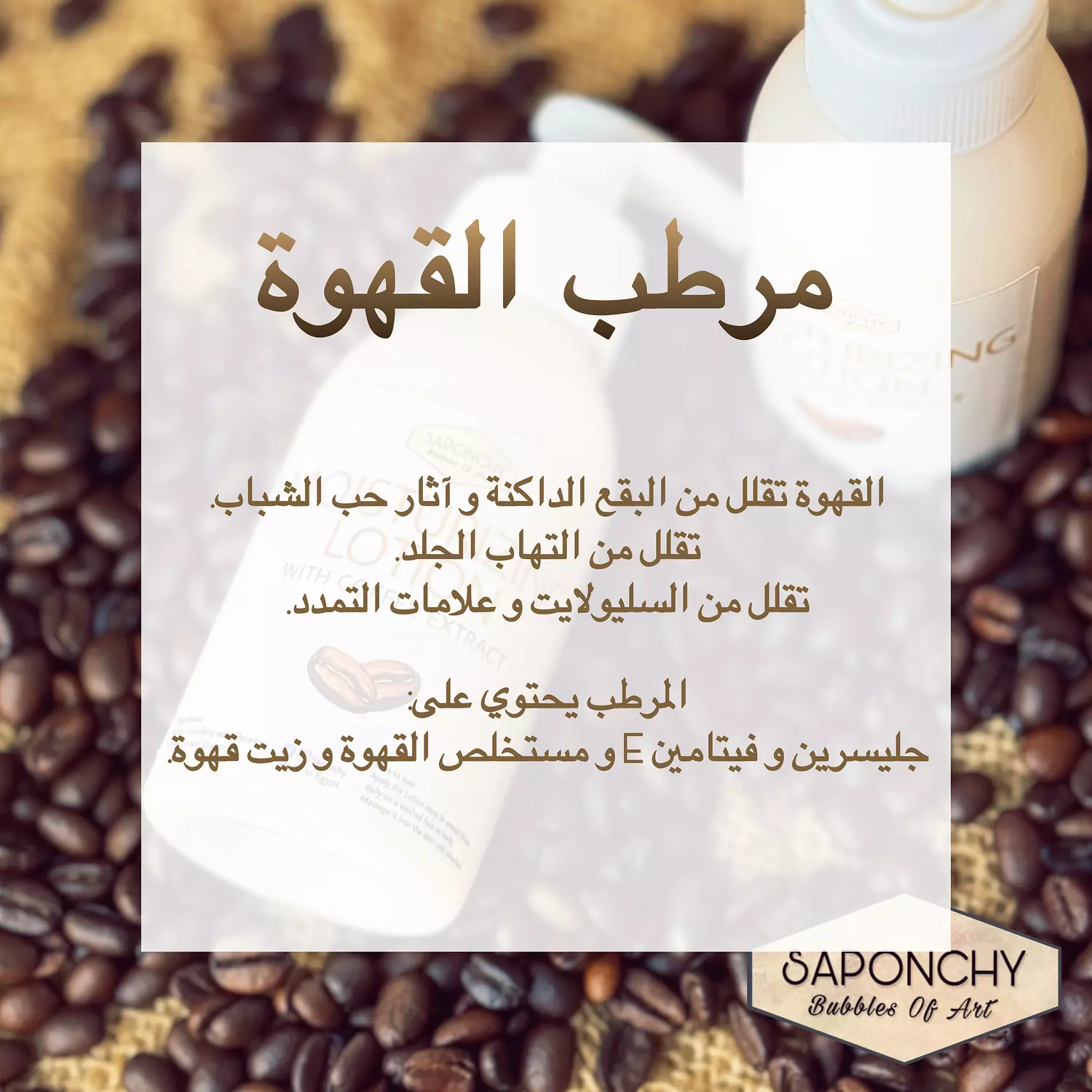 COFFEE MOISTURIZING LOTION 3
