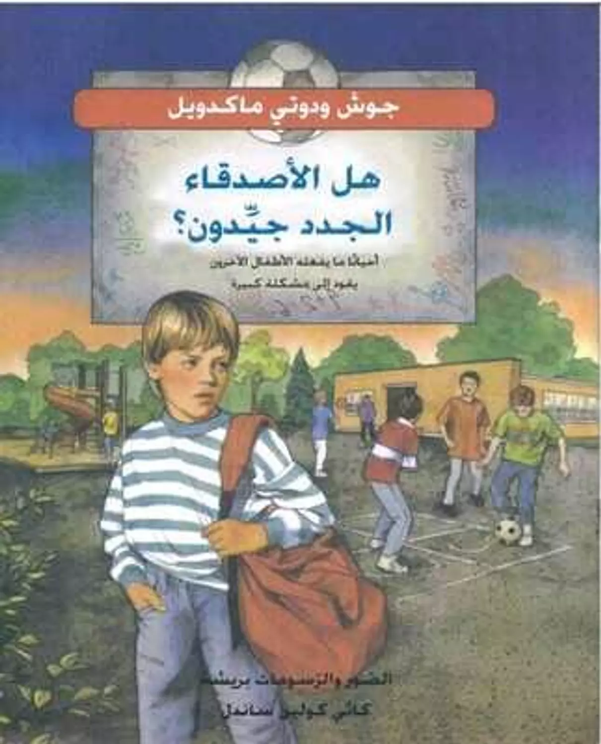 هل الاصدقاء الجدد جيدون؟ image