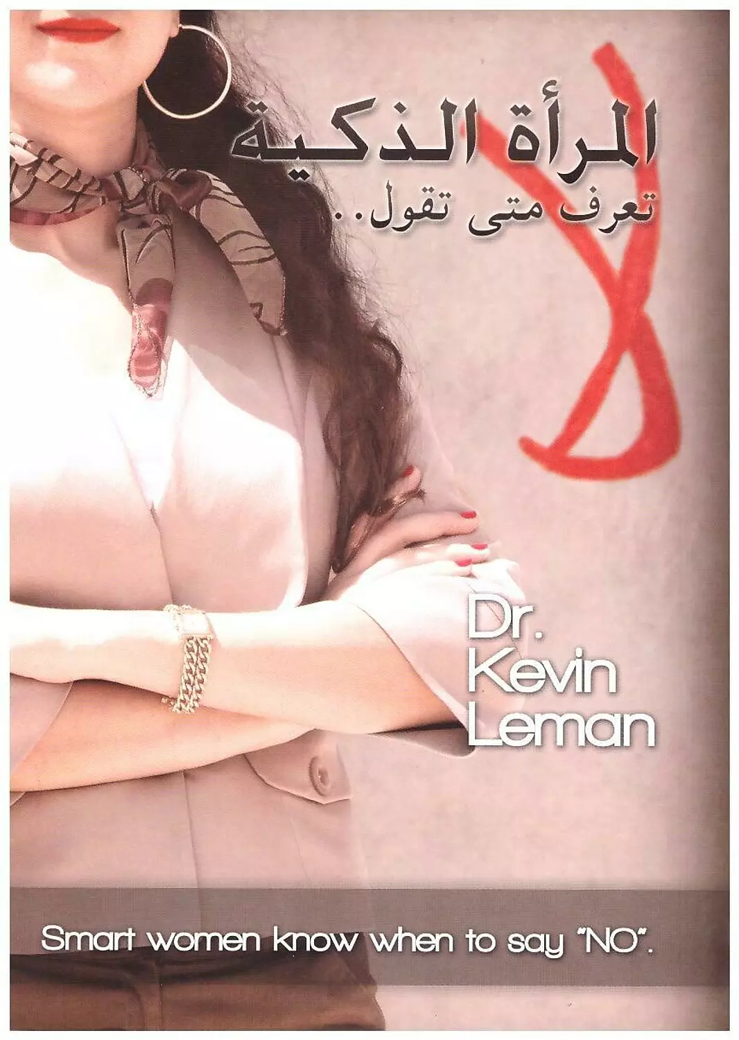 المراة الذكية تعرف متى تقول لا image