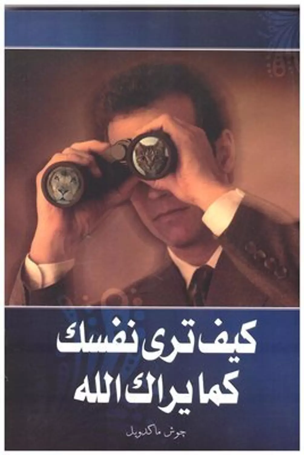 كيف ترى نفسك كما يراك الله image