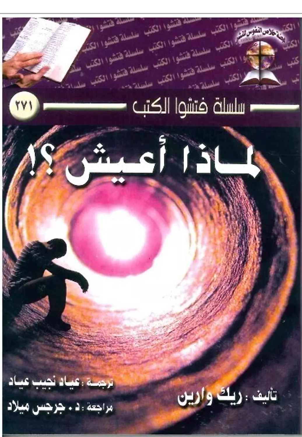لماذا اعيش ؟ image