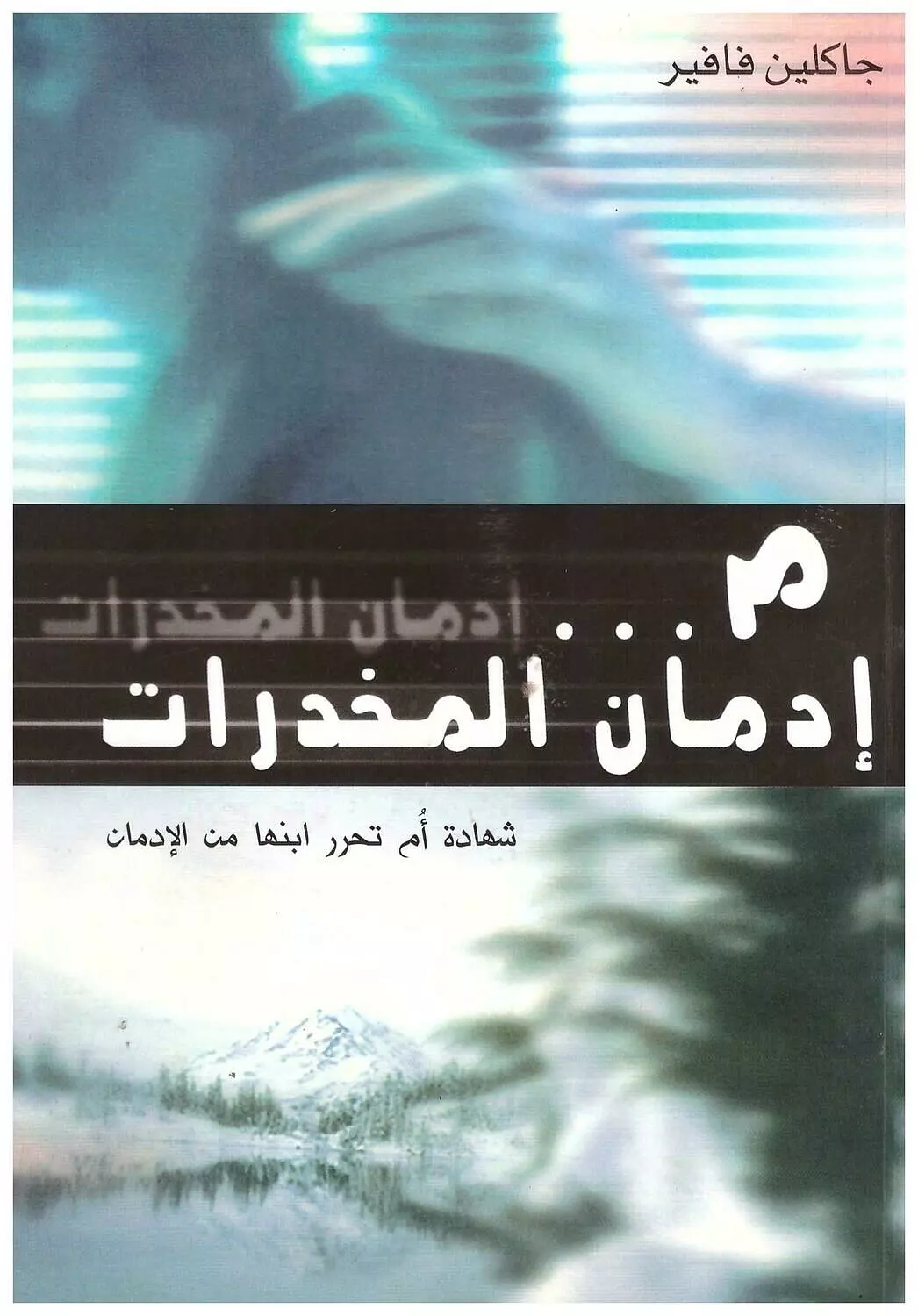 م ادمانات المخدرات