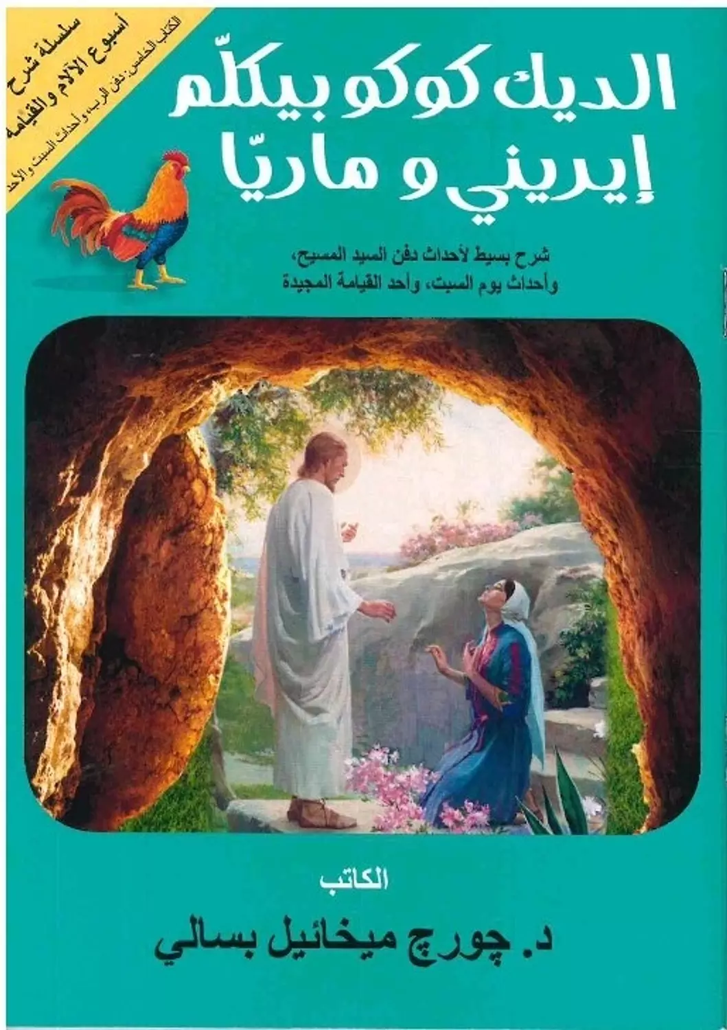 الديك كوكو بيكلم ايريني وماريا image