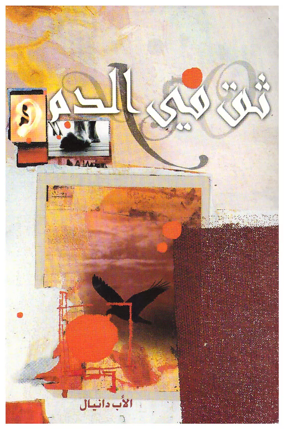 ثق في الدم image