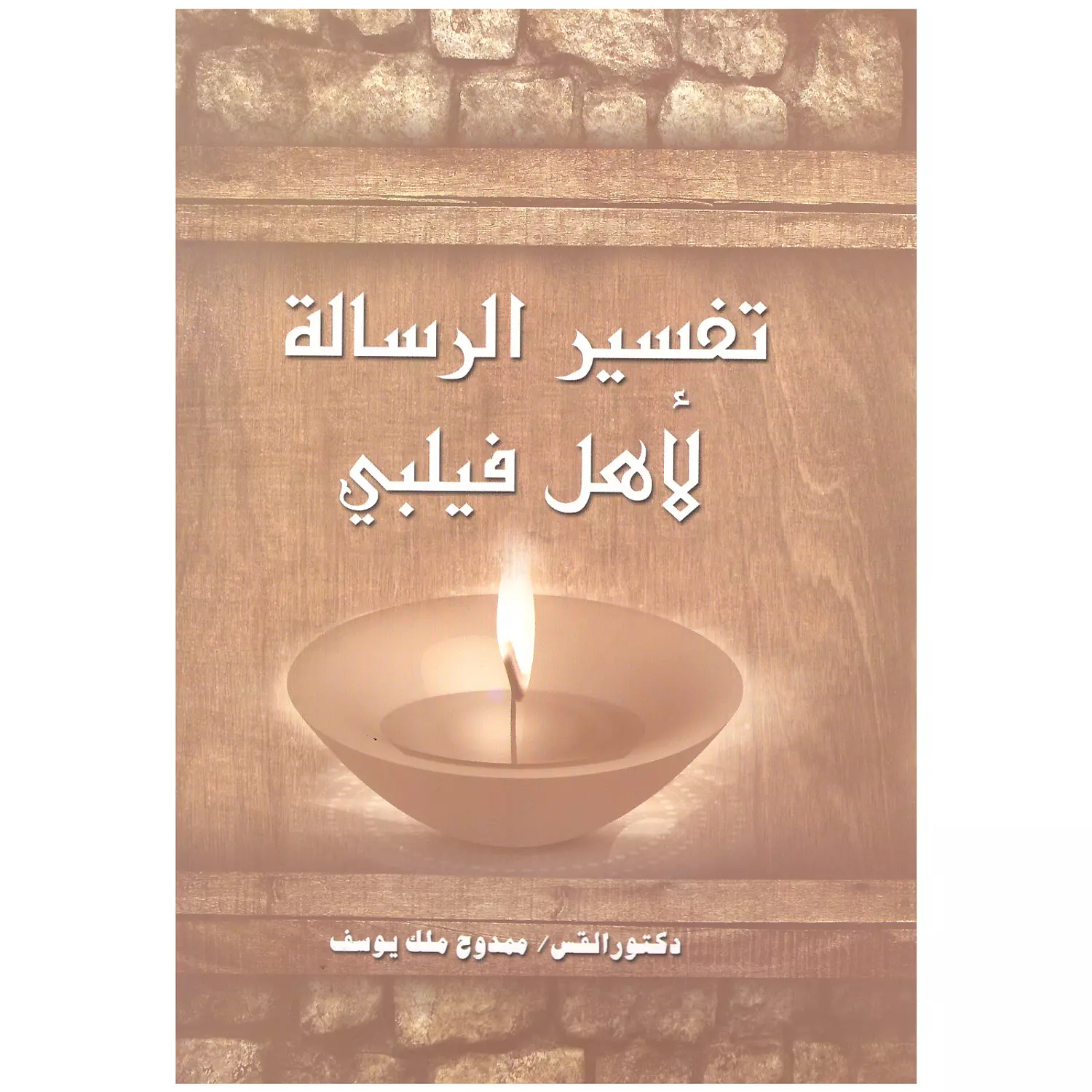 تفسير الرسالة لاهل فيلبي 0