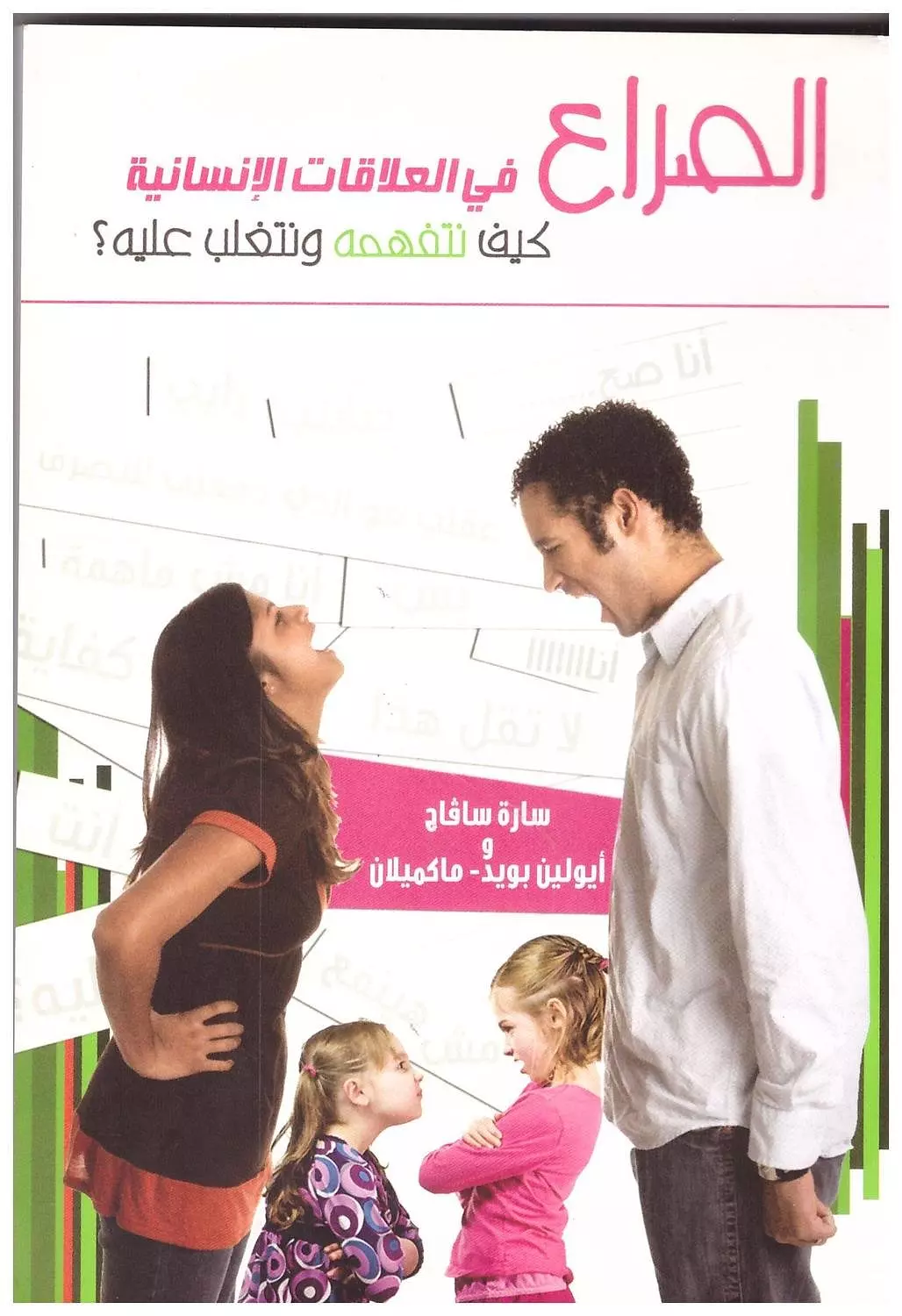 الصراع فى العلاقات الأنسانية image