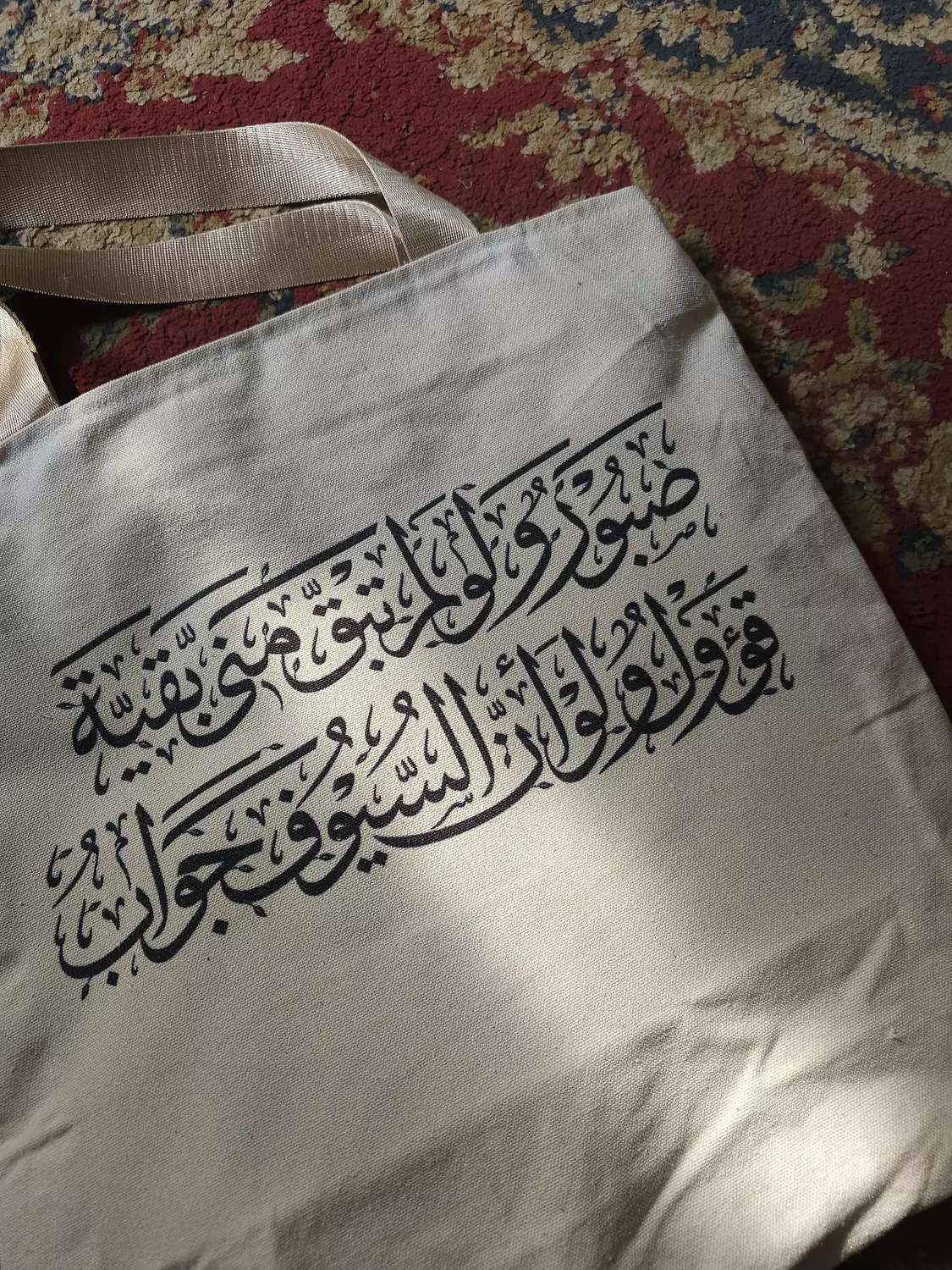 صبورٌ ولو لم تبقَ مِني بقيةٌ/ توت باج hover image