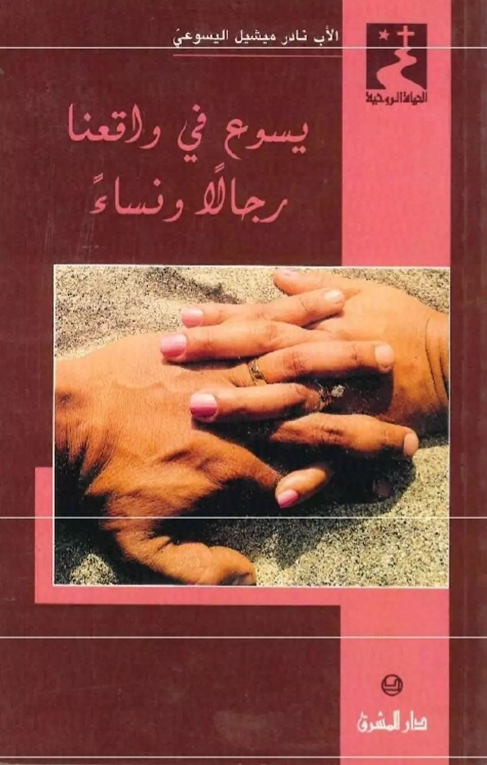 يسوع في وقعنا العائلة image