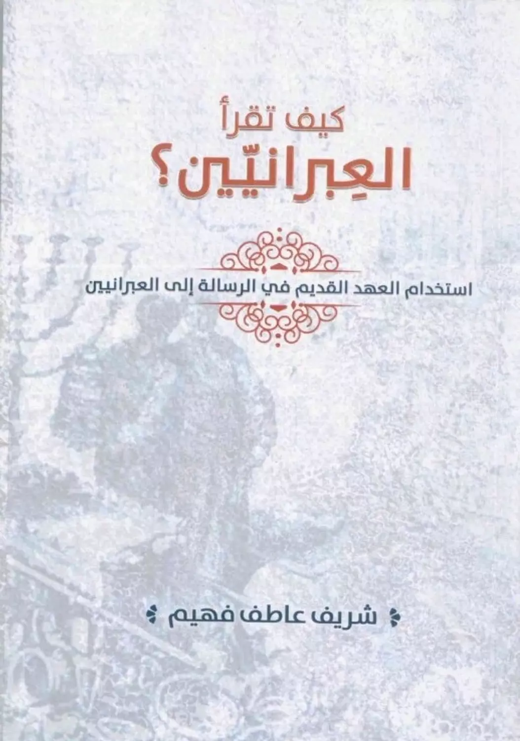 كيف تقرا العبرانيين image