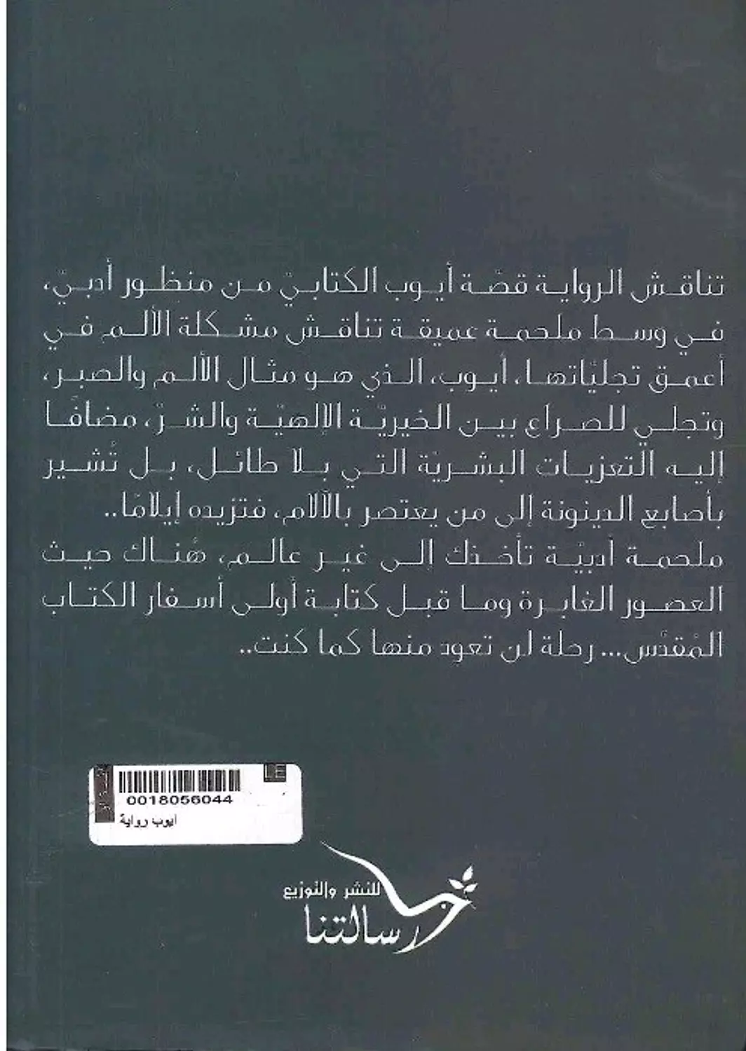 ايوب / رواية 1