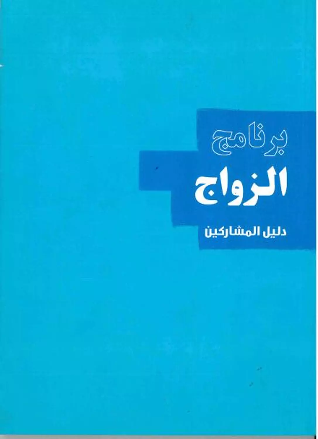 برنامج الزواج دليل المشاركين image