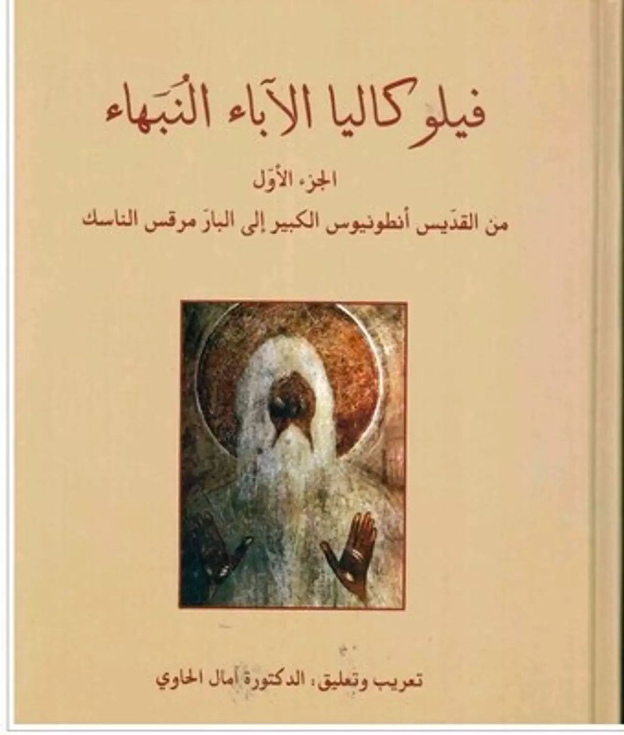 فيلوكاليا الاباء النبهاء ج1 image