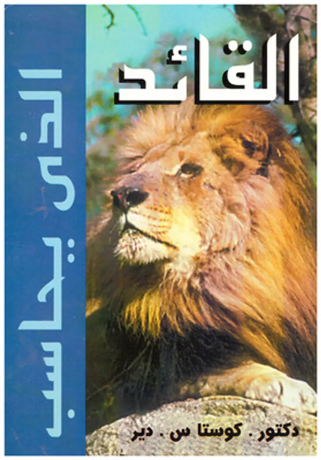 القائد الذي يحاسب image