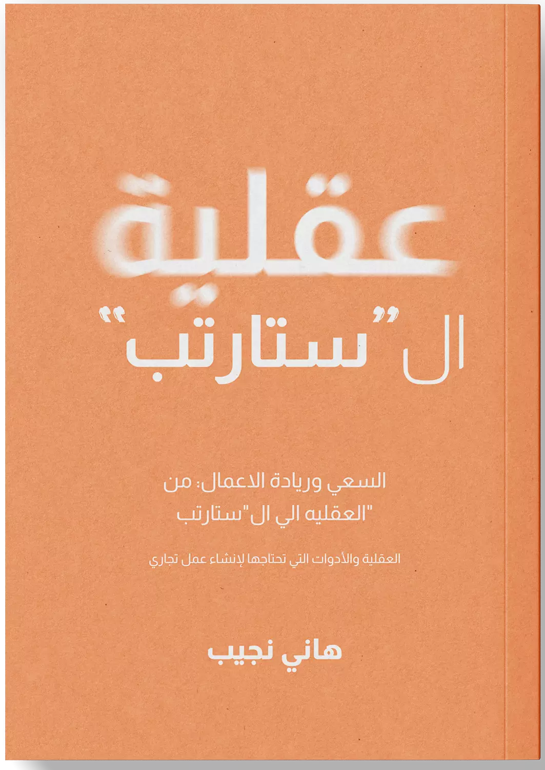 عقلية ال "ستارتب" النسخة العربية image