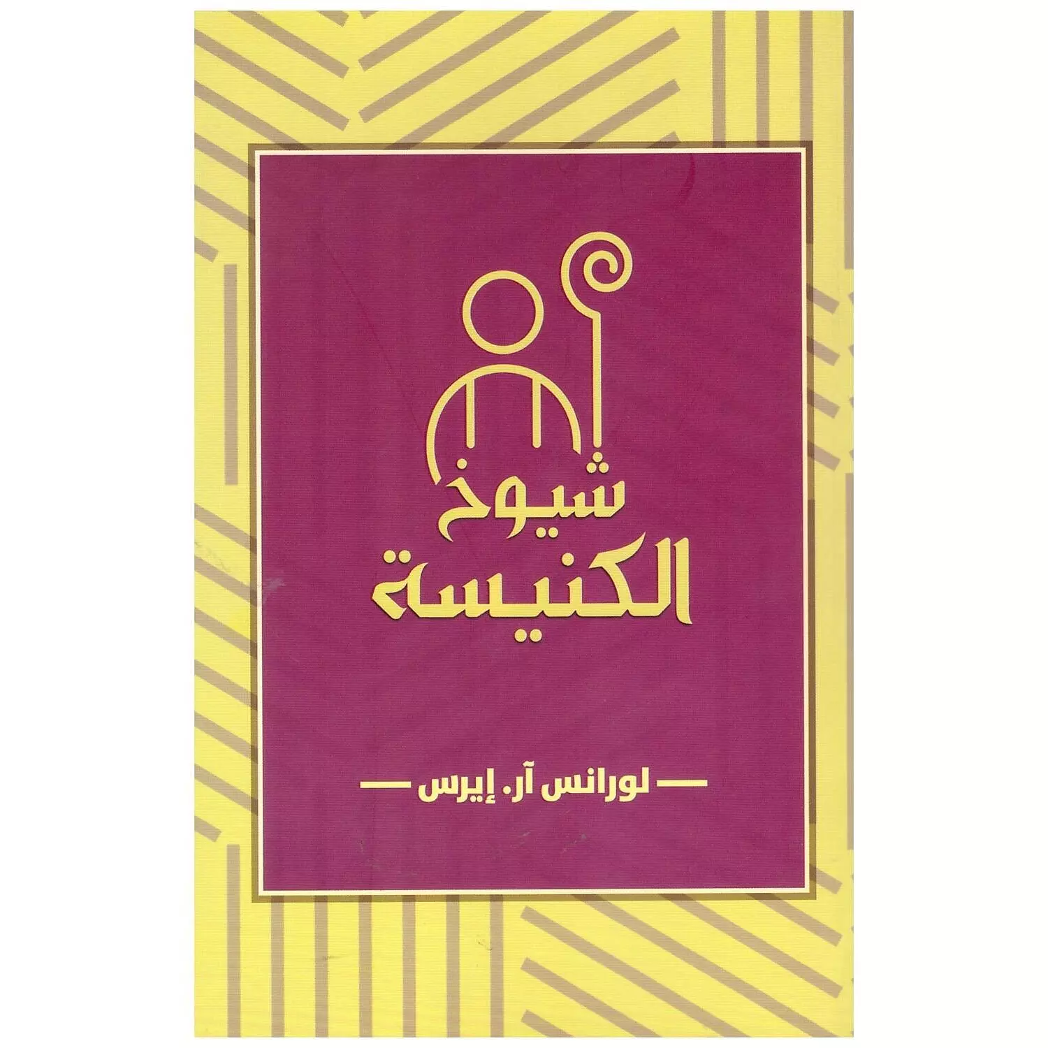 شيوخ الكنيسة hover image