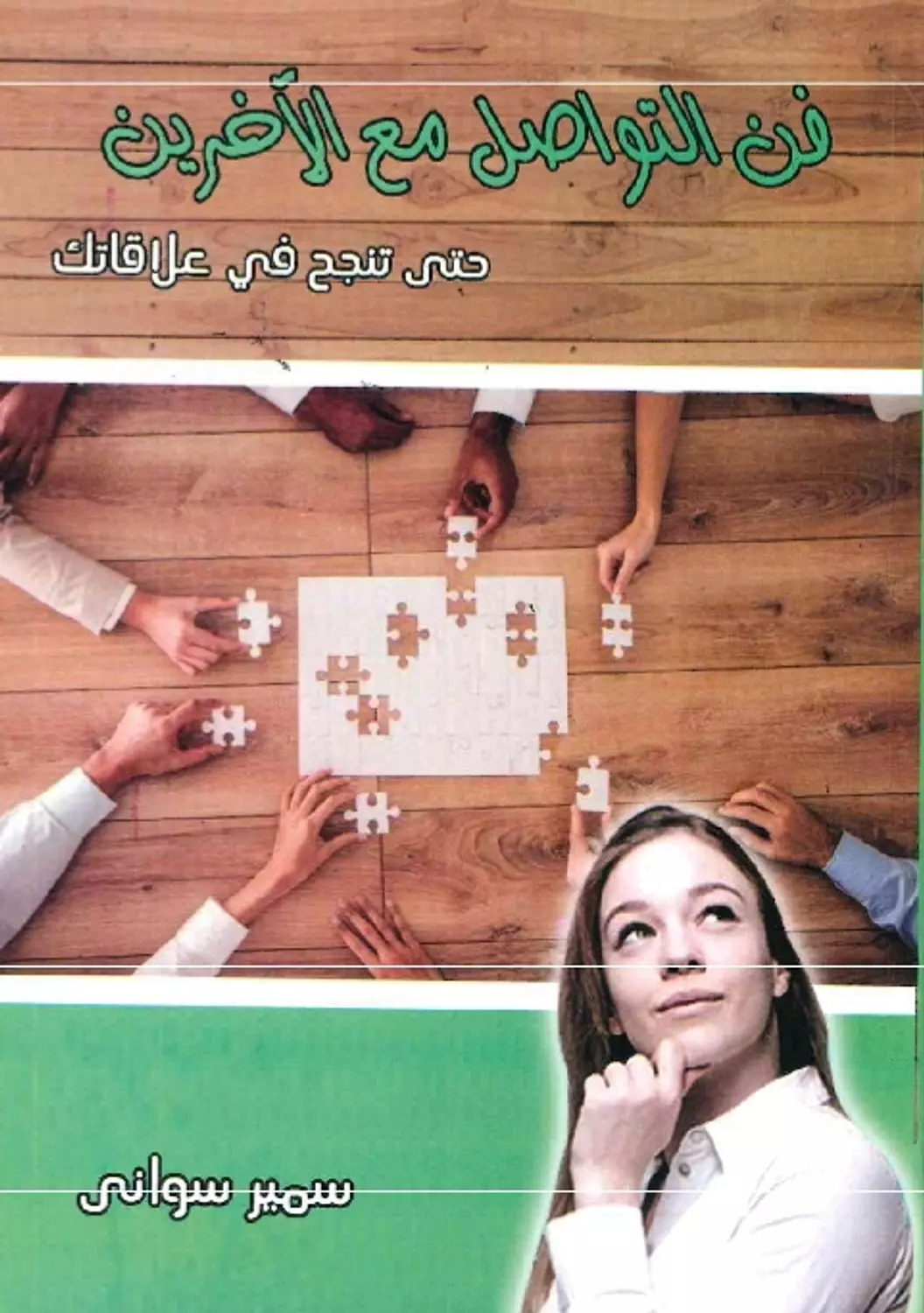 فن التواصل مع الاخرين image