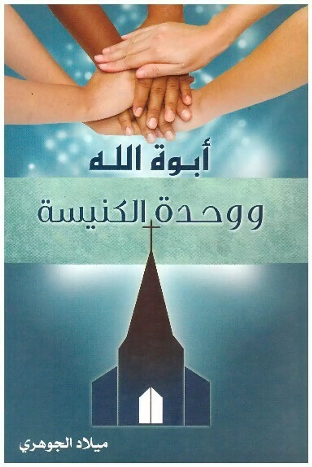 ابوة الله ووحدة الكنيسة image