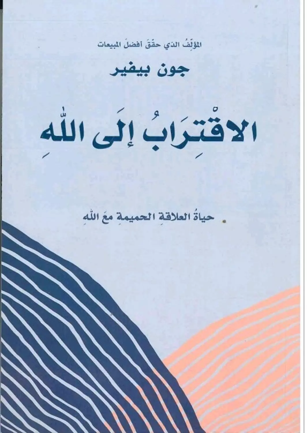 الاقتراب الى الله