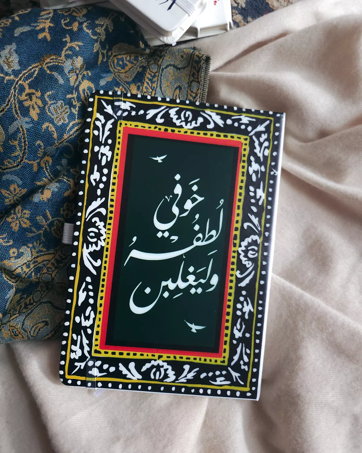 وليغلبن لطفه خوفي -Notebook image