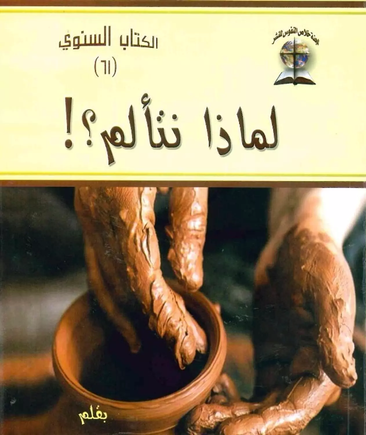 لماذا نتألم image