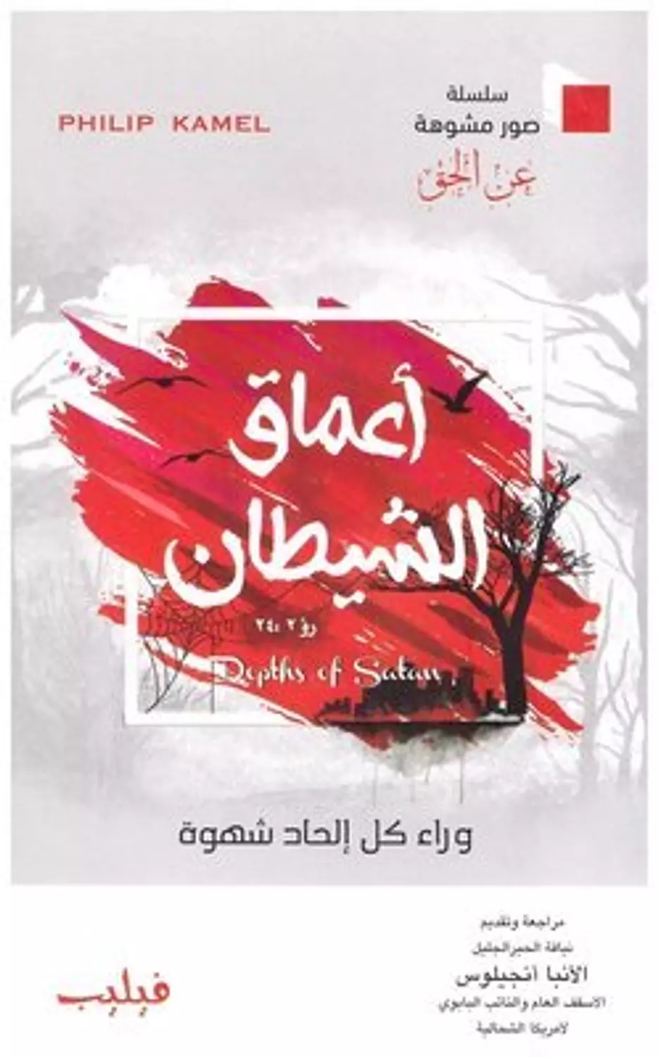 اعماق الشيطان