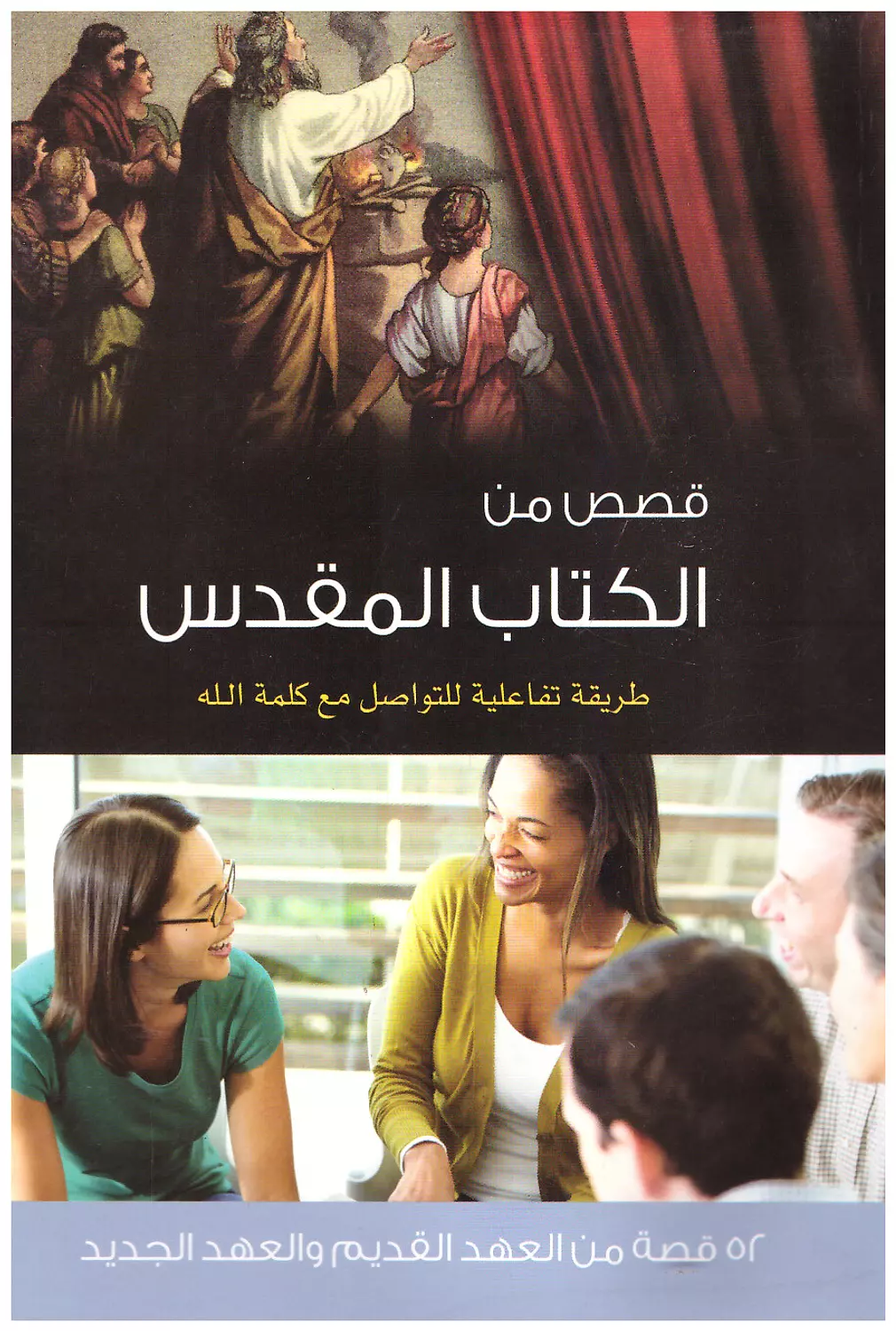 قصص من الكتاب المقدس image