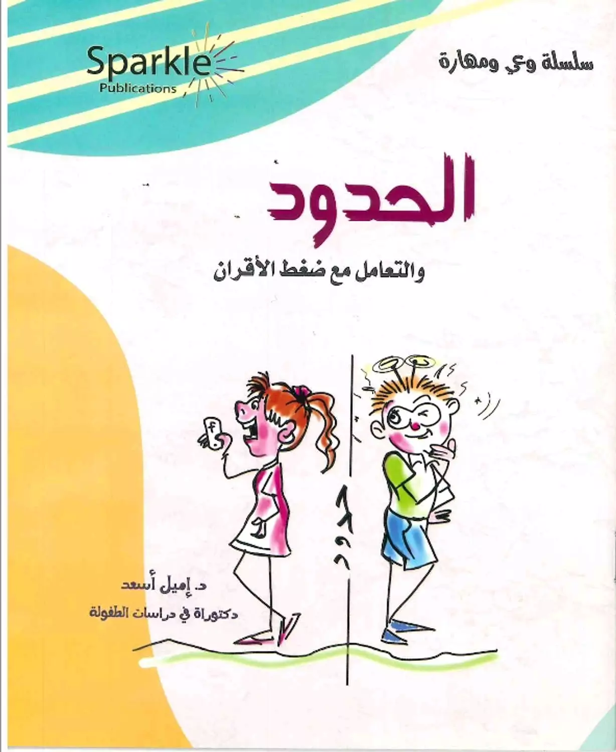 الحدود والتعامل مع ضغط الاقران image