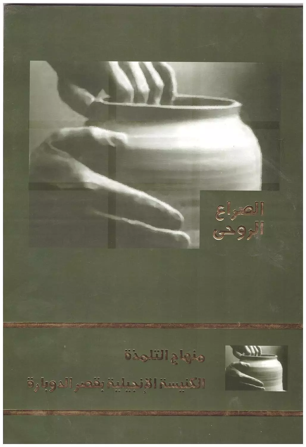 الصراع الروحي - منهاج التلمذة image