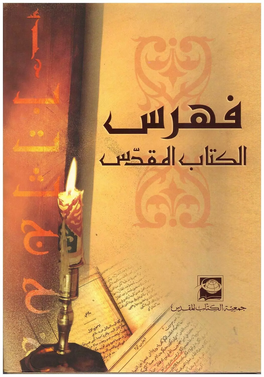 فهرس الكتاب المقدس العائلة 2011