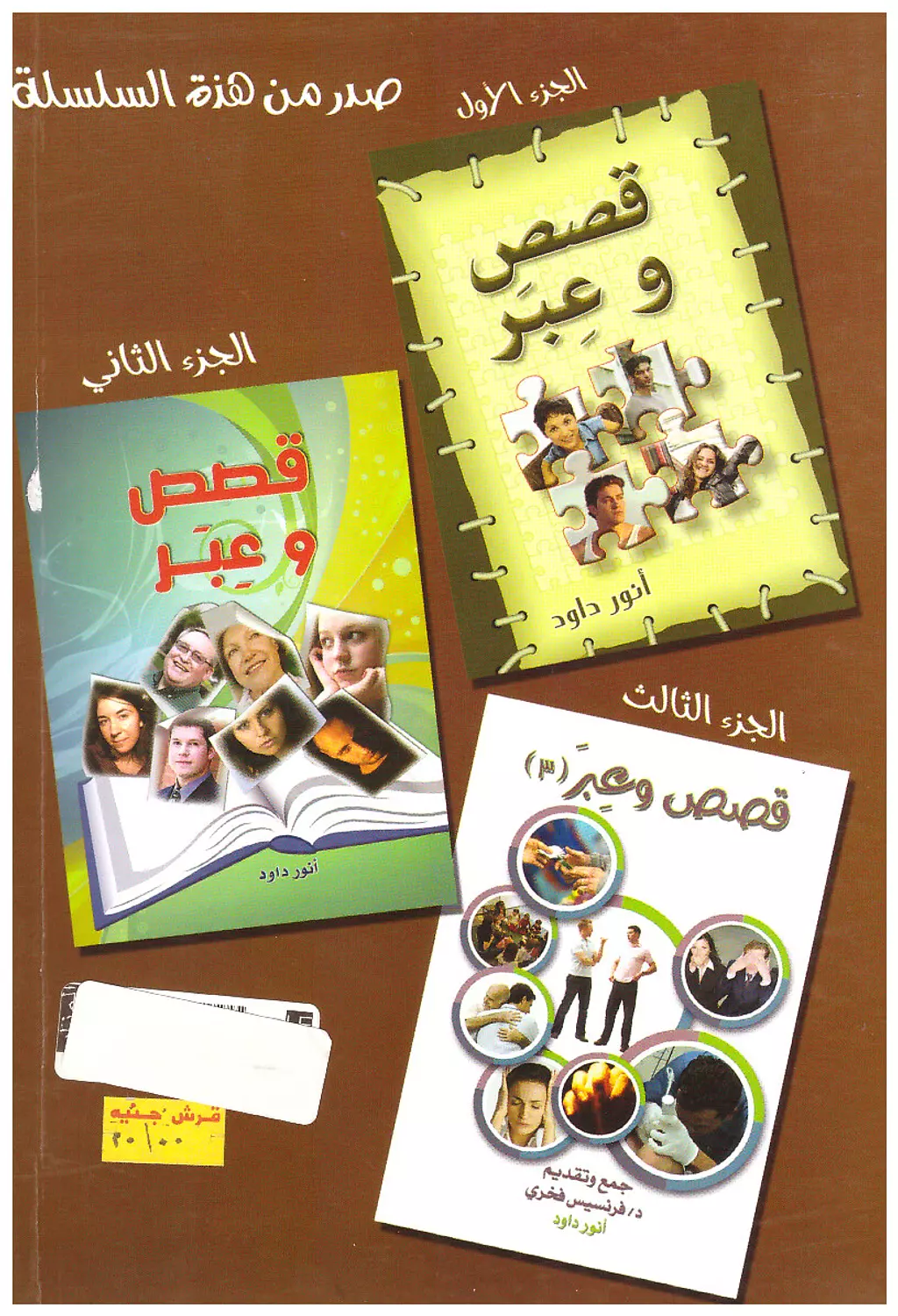 قصص وعبر ج4 1