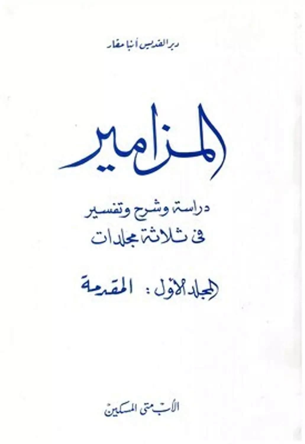 المزامير المجلد المقدمة  image