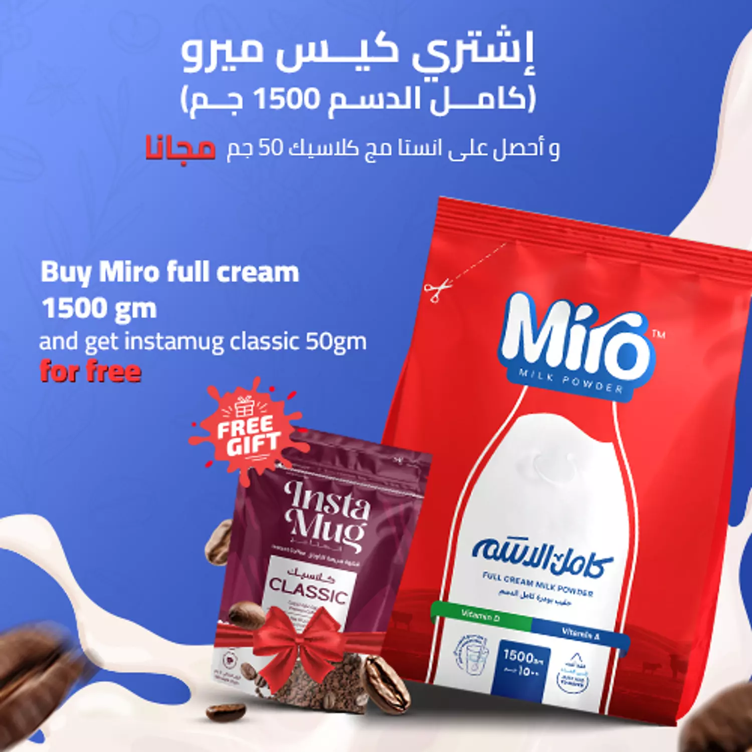 اشتري كيس ميرو كامل الدسم 1500 جرام واحصل على انستامج كلاسيك 50جرام مجانا image
