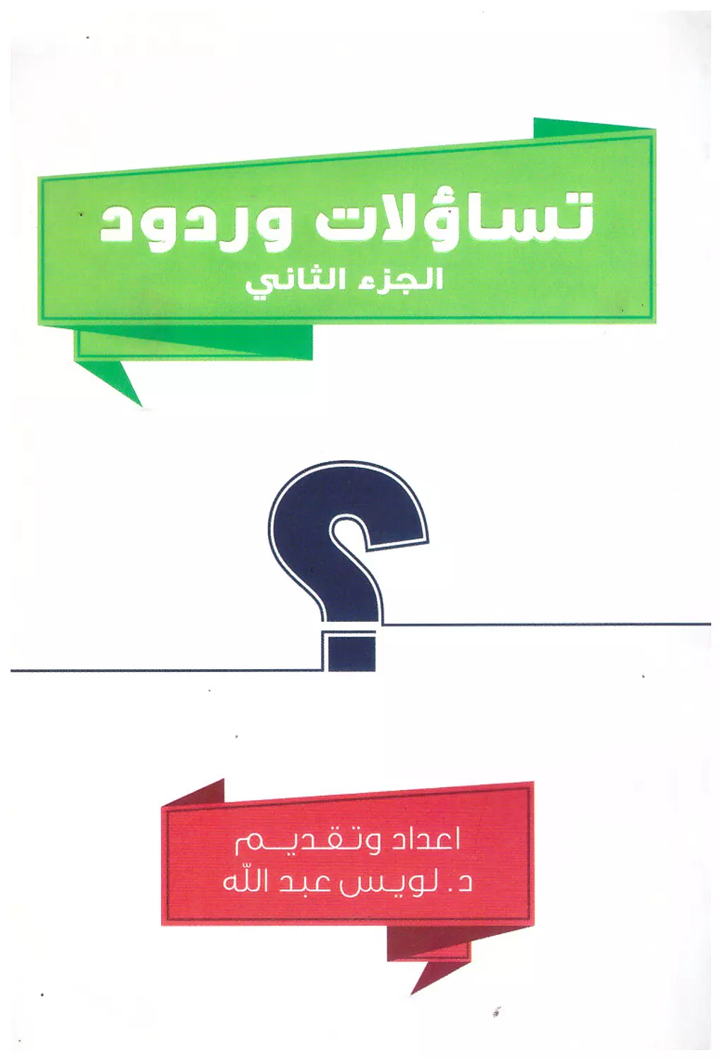 تساؤلات و ردود ج2 image