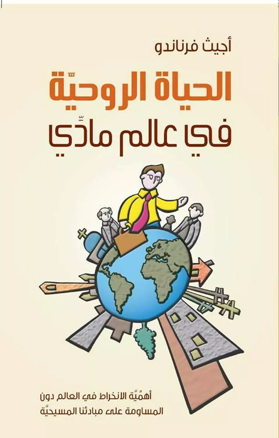 الحياة الروحية فى عالم مادي image