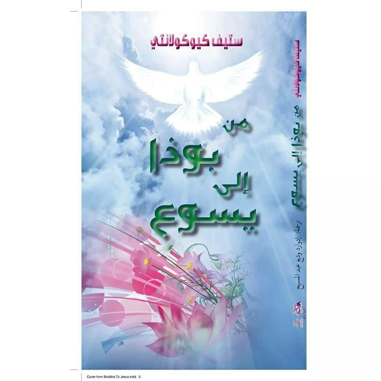 من بوذا الى يسوع hover image