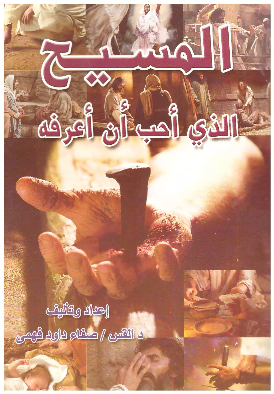 المسيح الذي أحب أن أعرفه