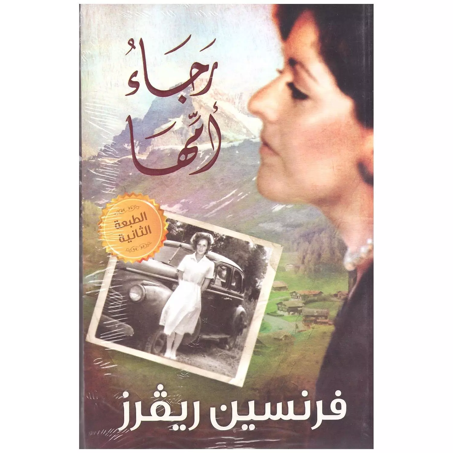 رجاء امها 0