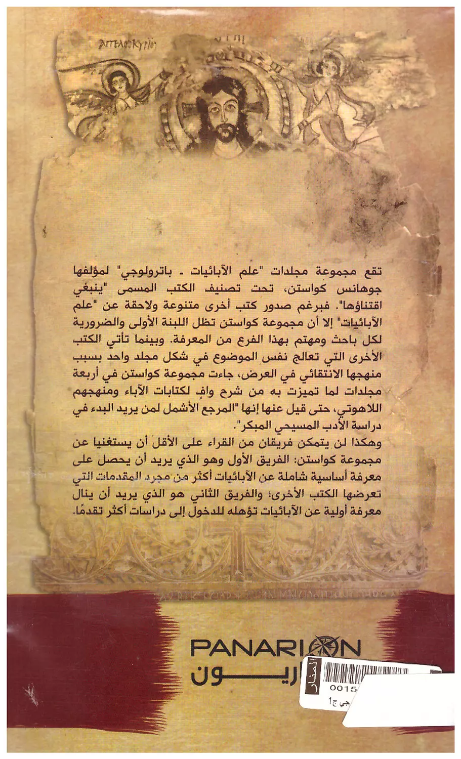 علم الابائيات باترولوجي ج1 1