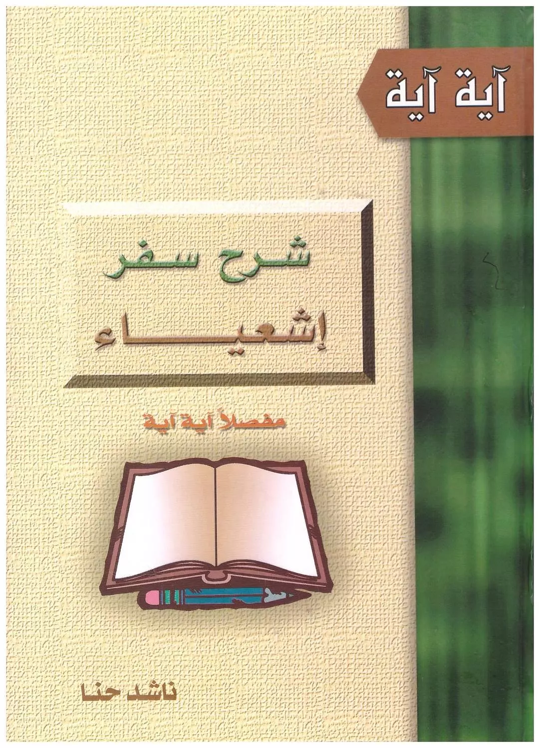 شرح سفر اشعياء